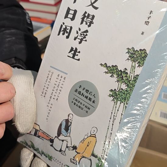 又得浮生半生闲 丰子恺