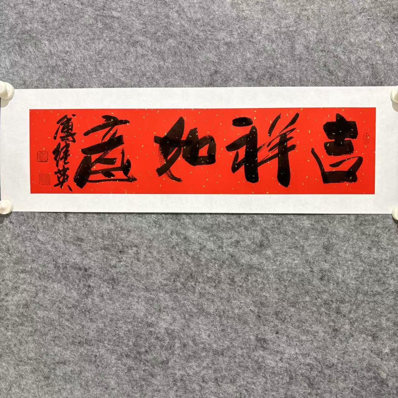 傅继英-1平尺-书法-吉祥如意