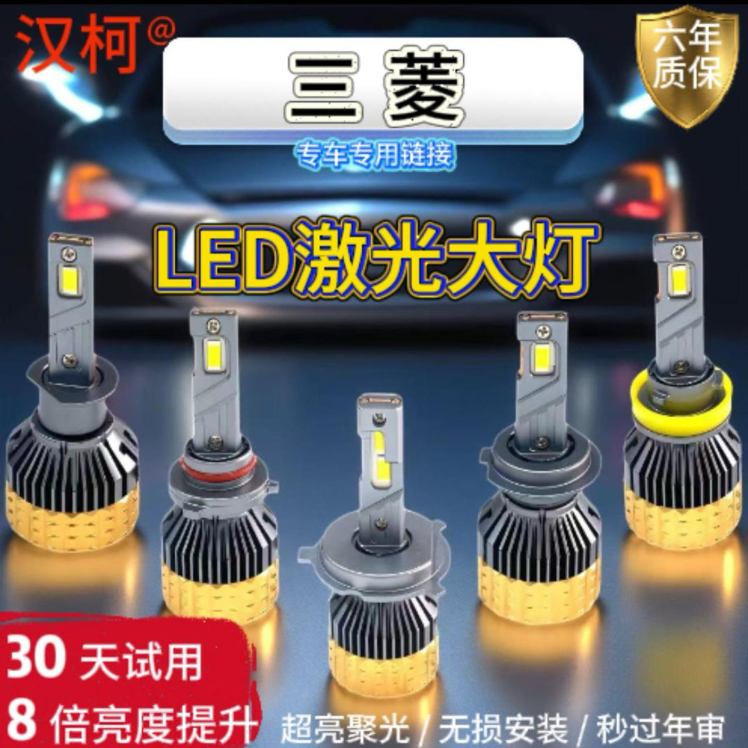 适用三菱led汽车大灯强光劲炫ASX奕歌 欧蓝德帕杰罗V73翼神车灯