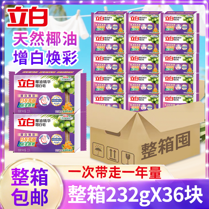 立白洗衣皂肥皂整箱批发洗衣家庭装实惠增白皂大块去黄亮白囤货装