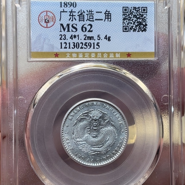 银古钱币一枚图片品相