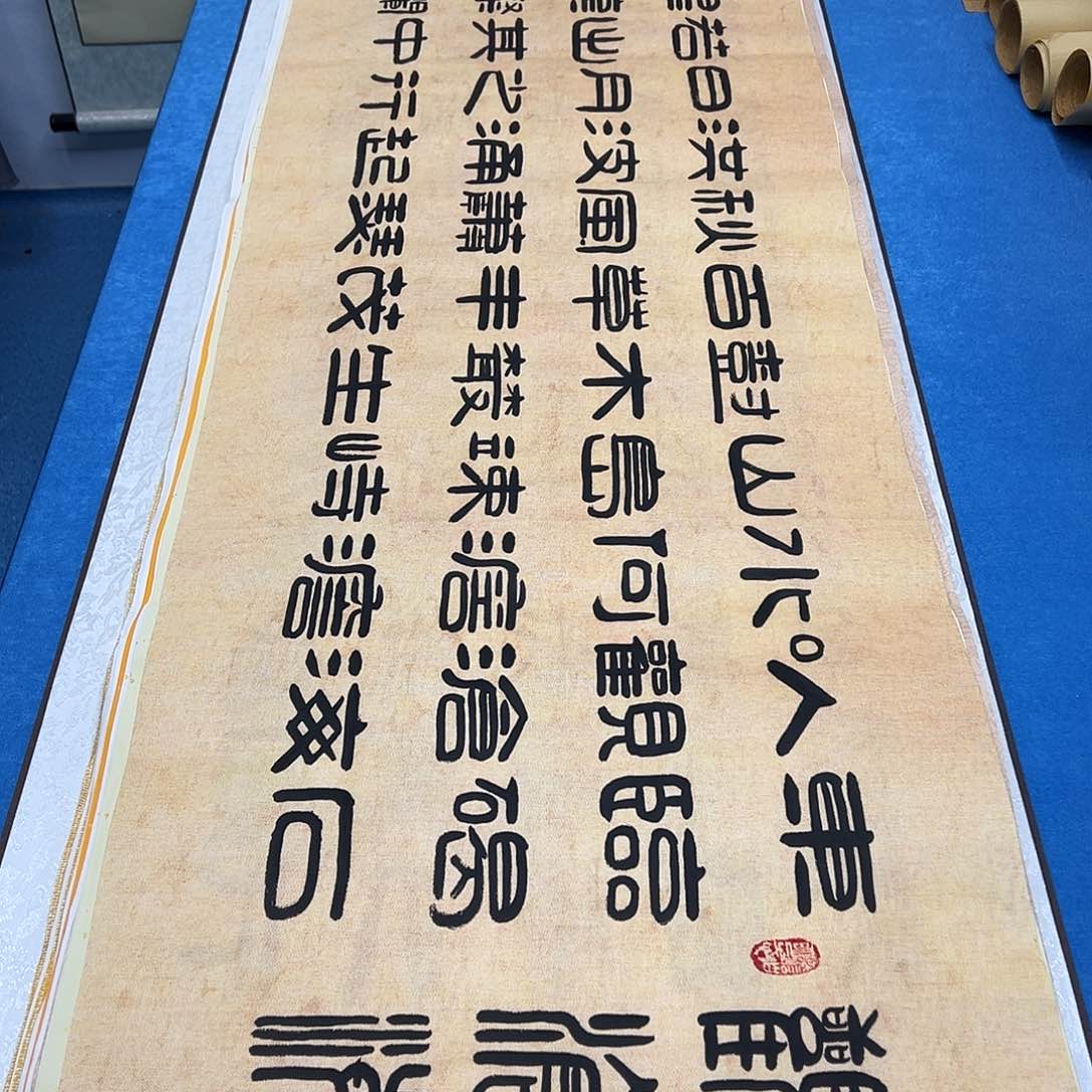 书法纯手写 180✖️48刘悦老师