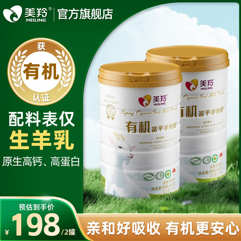 美羚有机富平羊乳粉400g*2罐