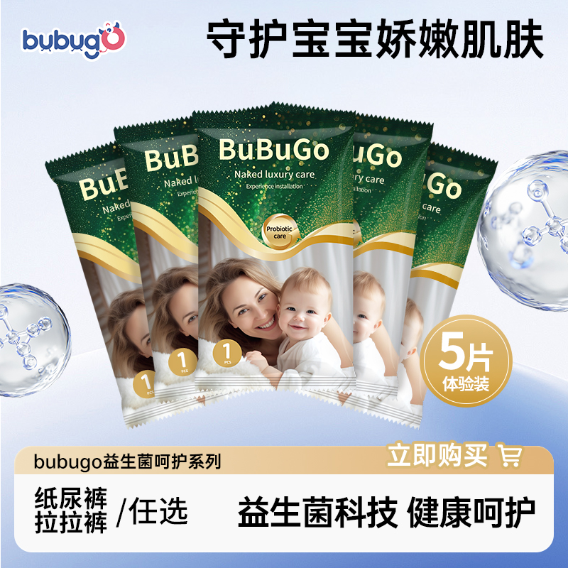 【益生菌新品试用装】bubugo超薄透气纸尿裤拉拉裤男女学步裤5片