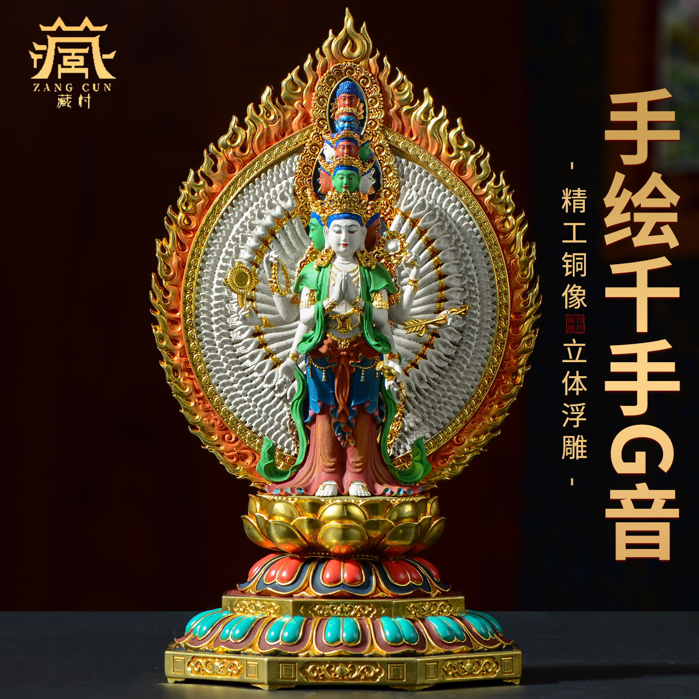 藏村铜彩绘《千手观音铜像》摆件家用精工铜雕《千手千眼观音菩萨》