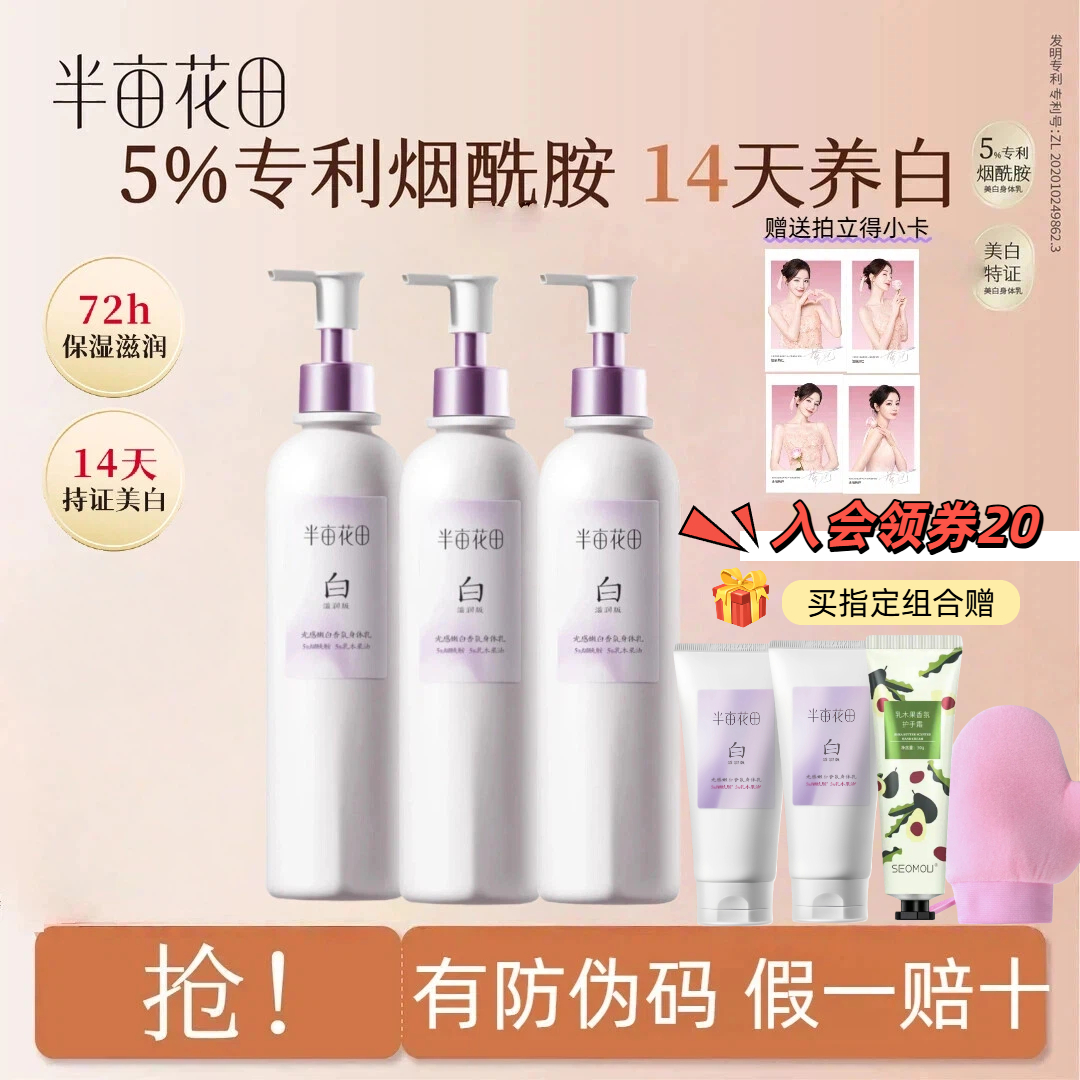【官方正品】半亩花田美白身体乳亮白嫩肤持久香氛保湿留香润肤滋养