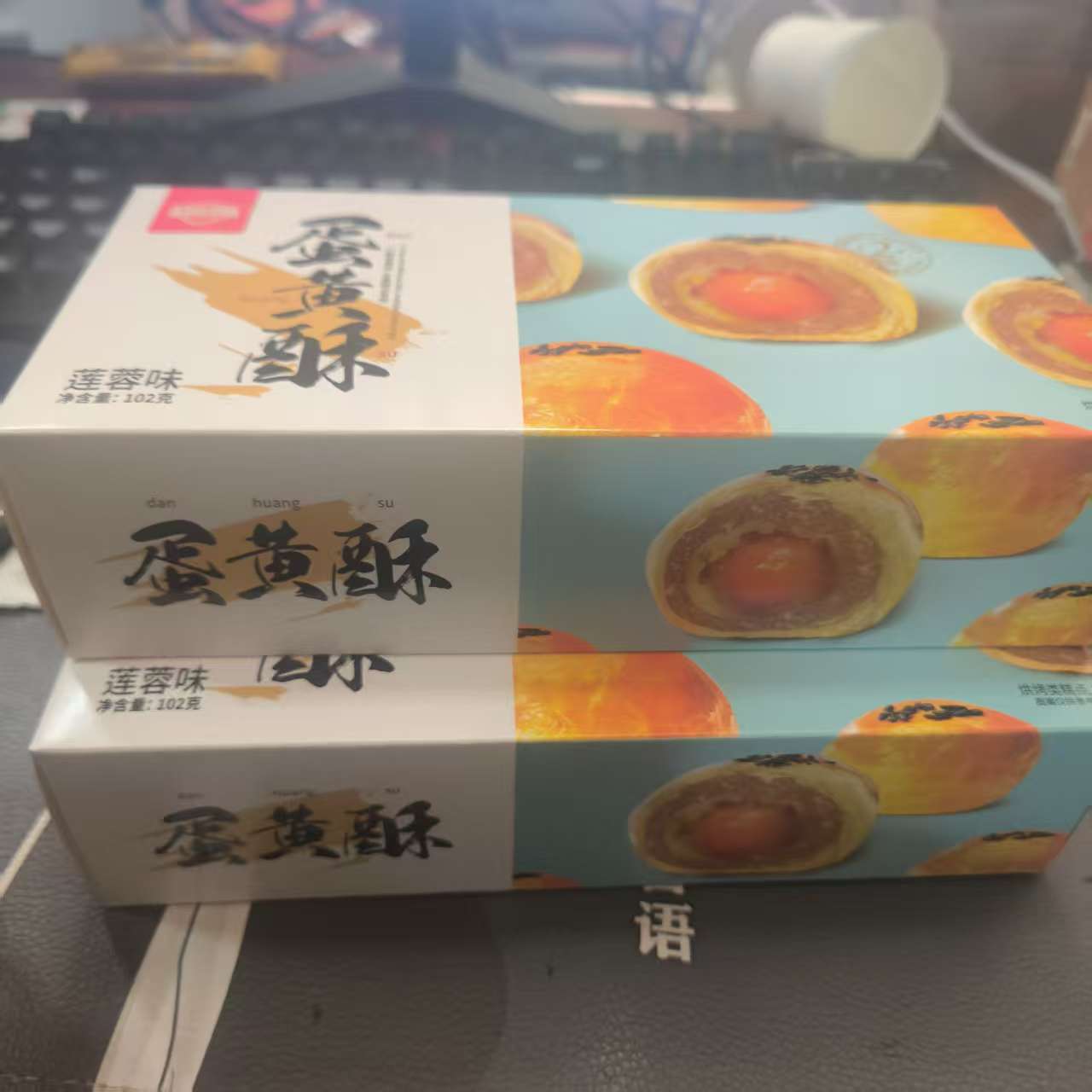 B208超佰味蛋黄酥2盒