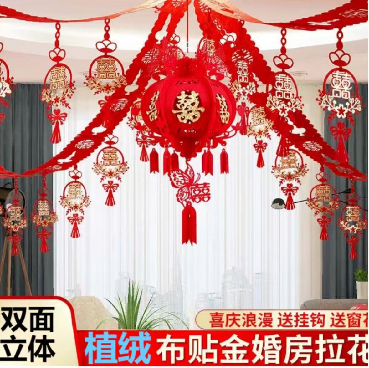 20米婚房客厅卧室布置房顶四角拉花套装双面植绒正红结婚男方女方