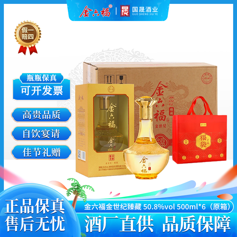 金六福金世纪臻藏 兼香型白酒 送礼日常饮用宴请50.8度500ml*6