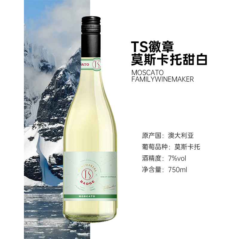 TS徽章莫斯卡托甜白葡萄酒澳大利亚原瓶进口