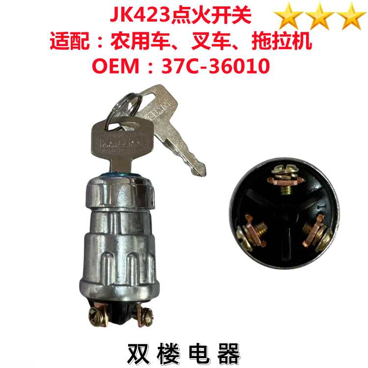 JK423启动点火开关