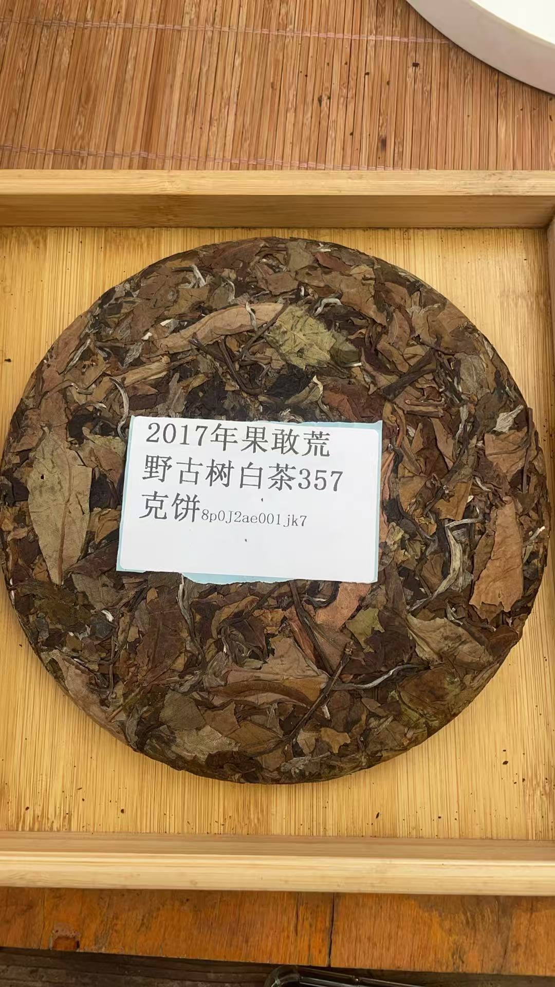 2017年果敢荒野古树白茶357克饼8ooJ2aeo01jk7-553