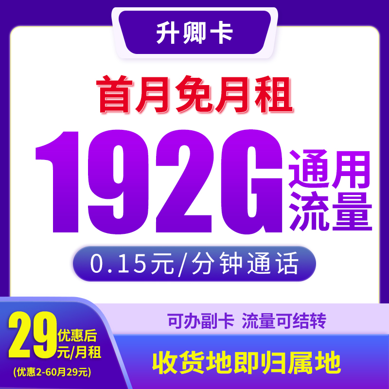 bxh【升卿卡-发全国】大流量卡电话卡不限速5G网卡官方手机卡