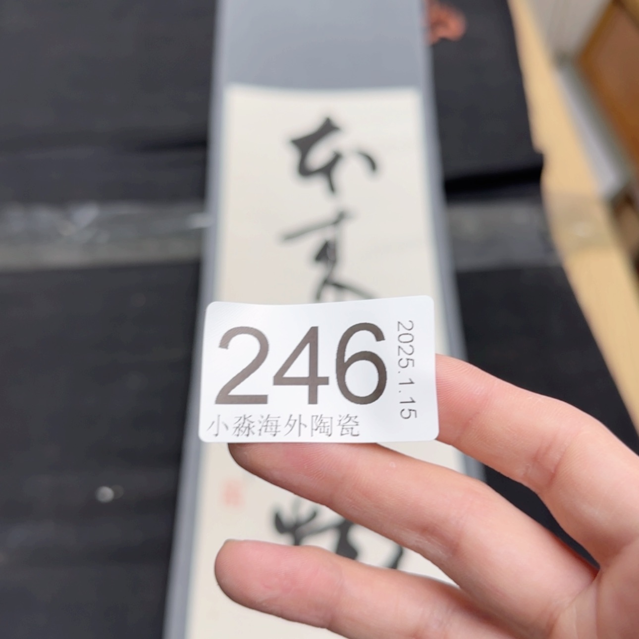 【闪购商品】木**画易水严选中古字画