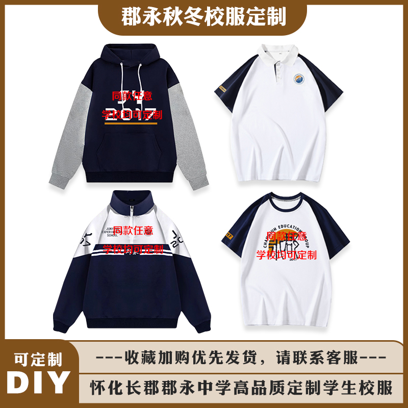 长郡郡永校服来图定制春夏秋冬长郡校服DIY初高中校服