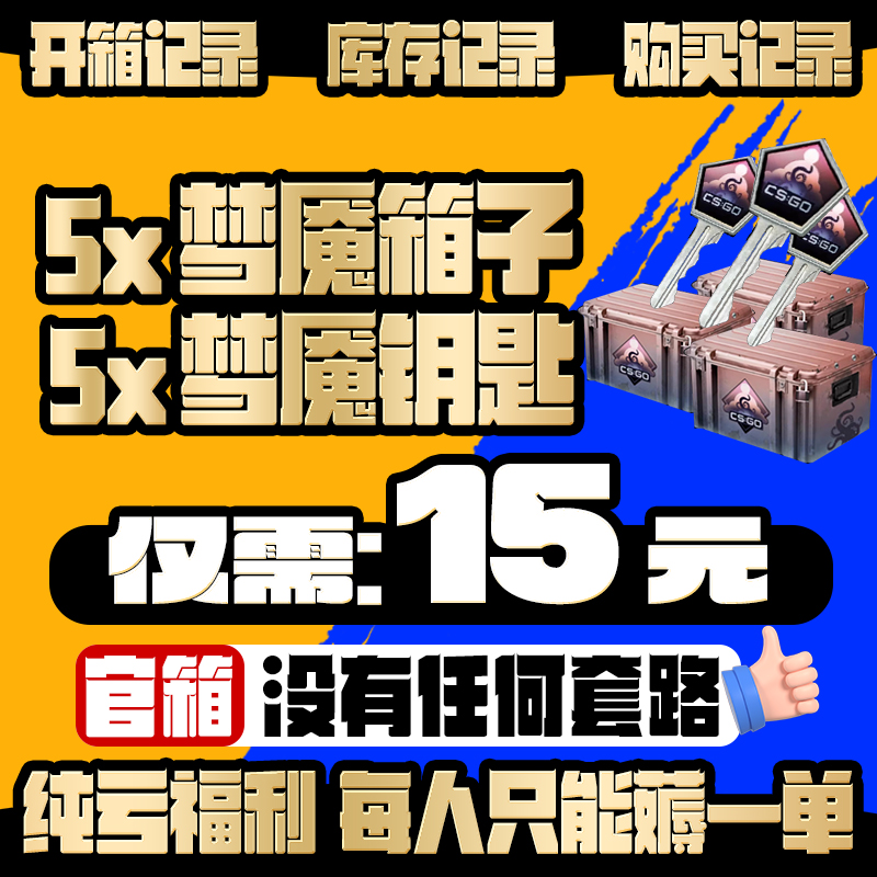 CSGO梦魇5套箱子5套钥匙