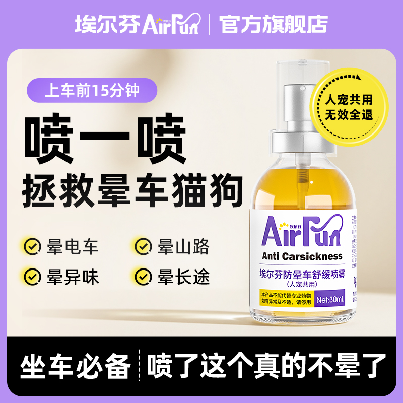 埃尔芬宠物猫狗通用缓解晕车不适呕吐清凉舒缓喷雾