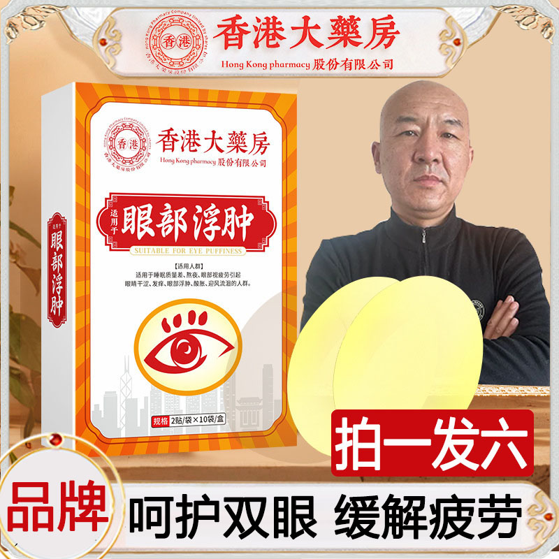 【拍一发六】香港大药房眼部护理贴三三外用眼贴20贴/盒
