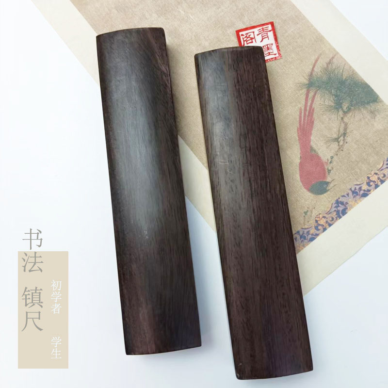 黑梓木学生书法镇纸初学书法宣纸压纸书镇尺素面实木镇尺文房四宝