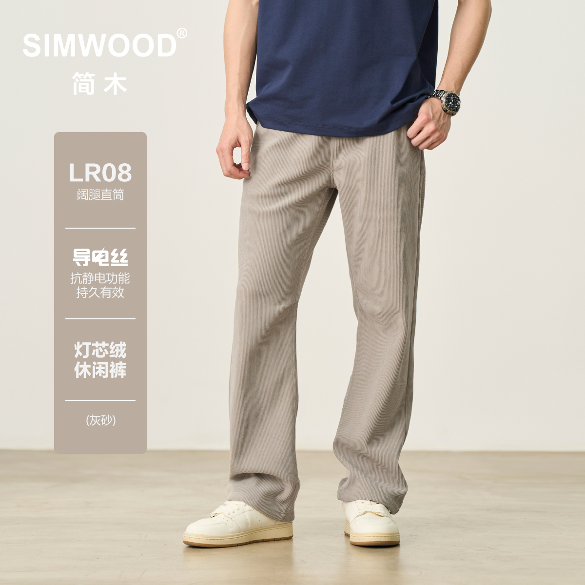 SIMWOOD/简木【LR08阔腿直筒】370g导电丝灯芯绒休闲裤男SN210639B