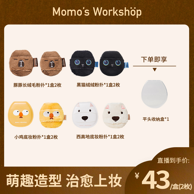 Momo's Workshop【官方直售】毛吉吉动物全家福散粉扑定妆底妆