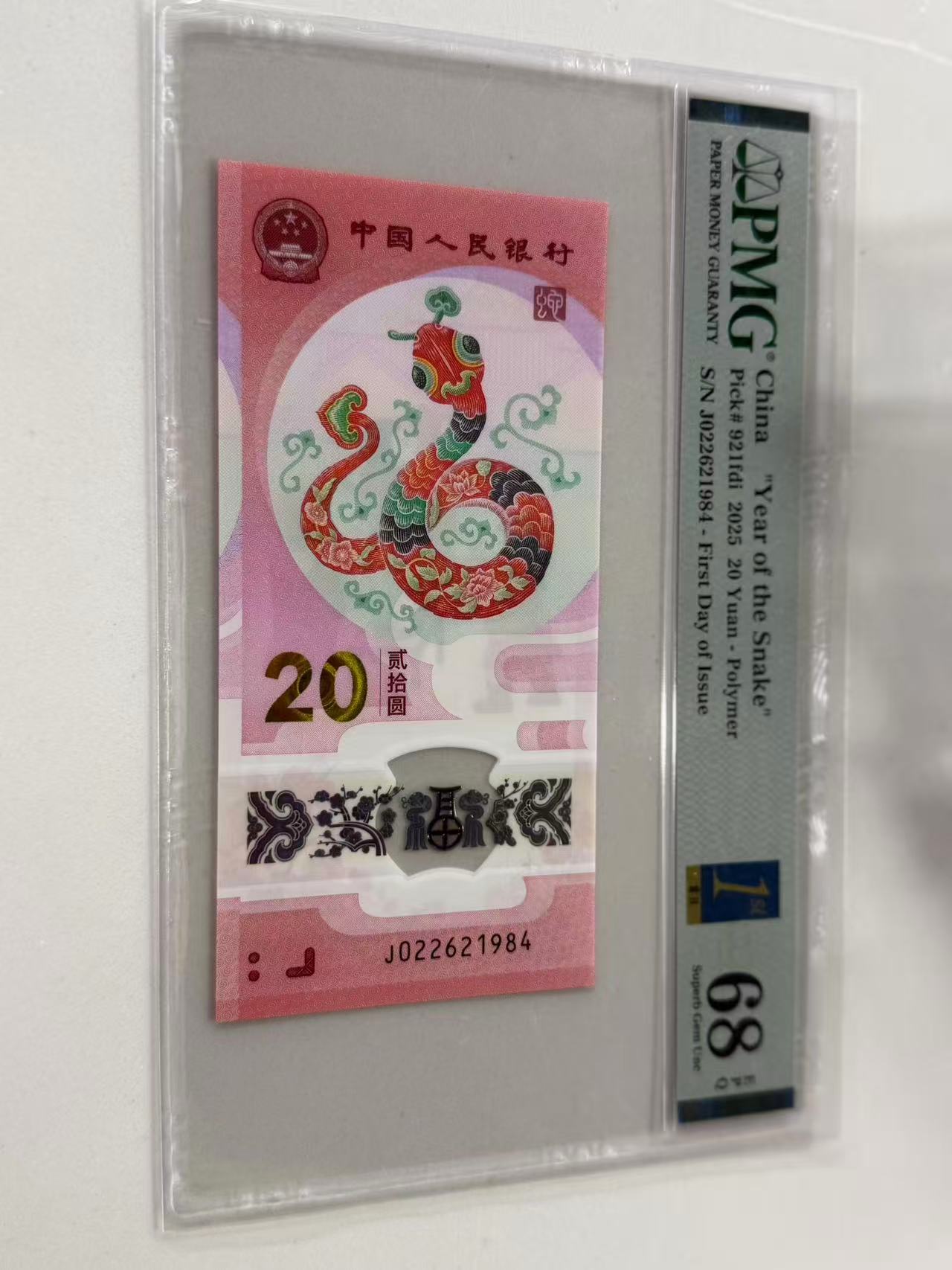 蛇钞J022621984PMG68金兰首日标（横版）