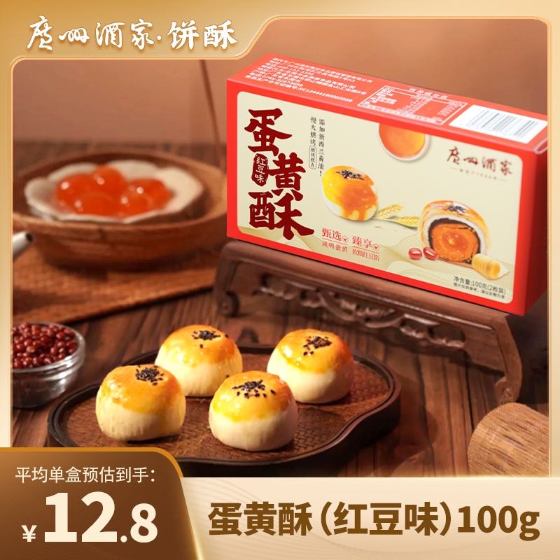【会员专享】广州酒家蛋黄酥100g一盒装