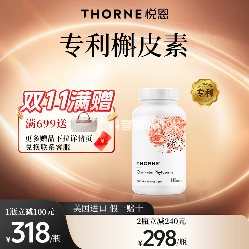 Thorne悦恩专利槲皮素磷脂复合物胶囊60粒【达】