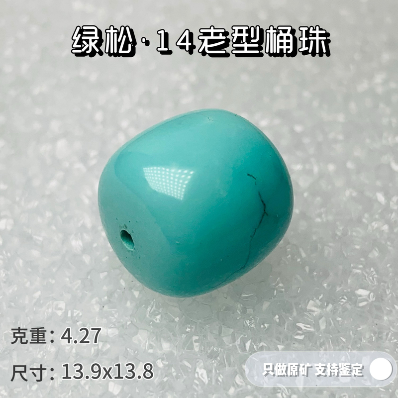 绿松石原矿高瓷绿松石14老型桶珠天然无优化可出地大鉴定证书