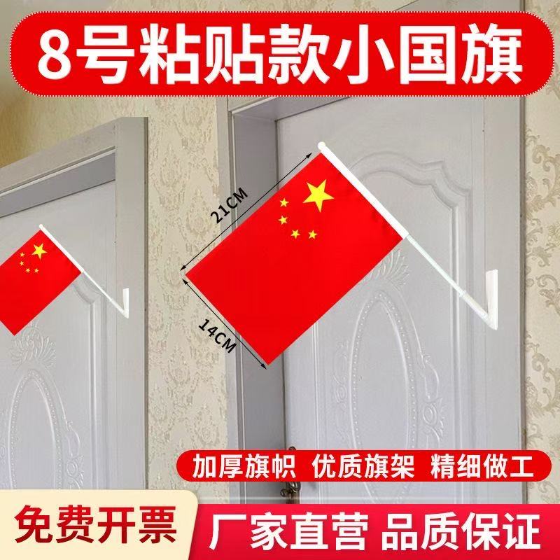 粘贴斜插式五星红旗国庆装饰办公室超市门口墙壁斜插免钉款小国旗