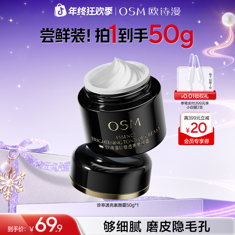 【年终狂欢】欧诗漫珍萃透亮素颜霜妆前乳打底提亮保湿美容修饰商城