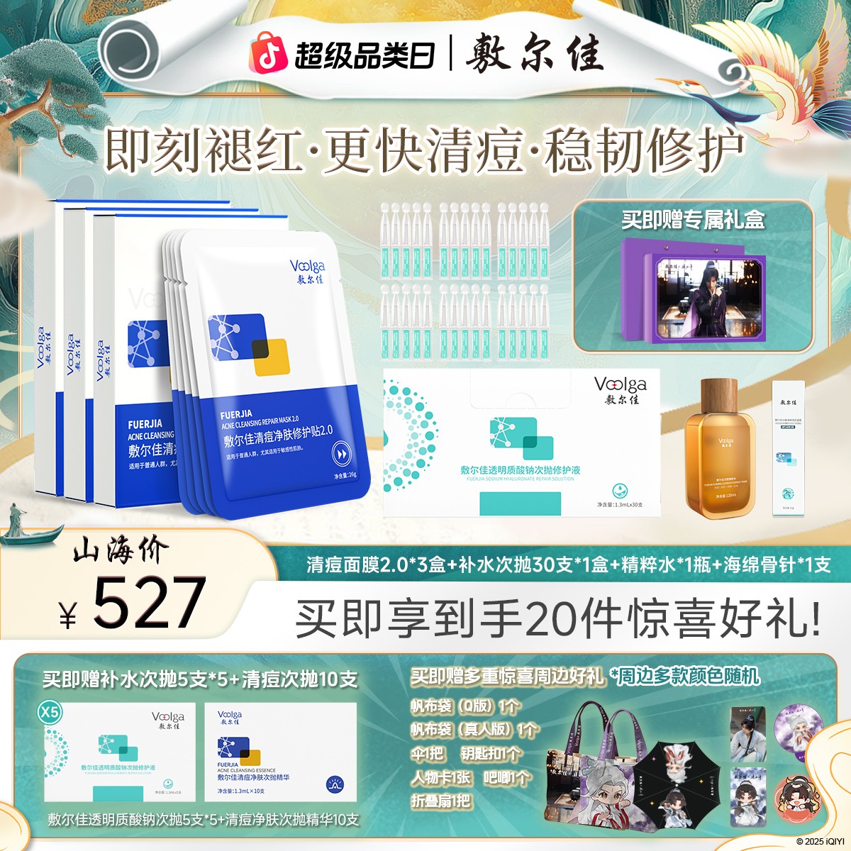 【赴山海联名礼盒正式开售！】敷尔佳清痘净肤修护贴2.0控油保湿