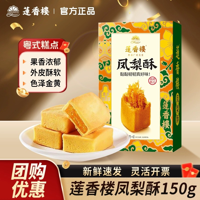 莲香楼凤梨酥150g传统糕点心休闲零食小吃下午茶广东特产伴手礼