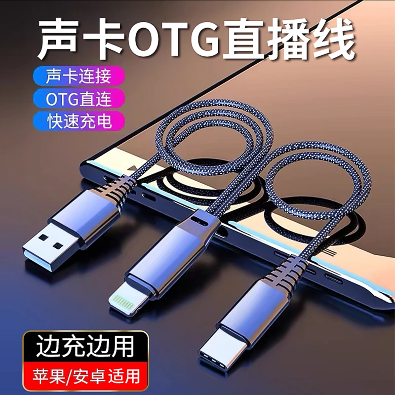 OTG声卡直播线micro安卓typec手机接口声卡边充电通用耐用无杂音