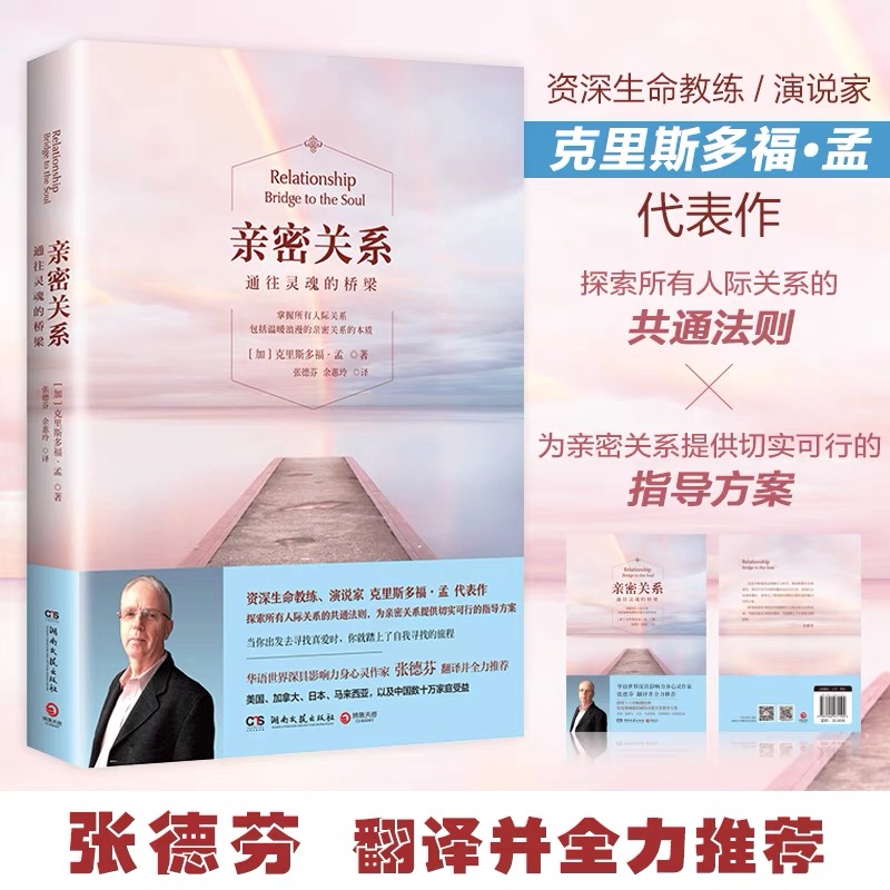 【当当网】亲密关系通往灵魂的桥梁 克里斯多福著 非暴力沟通亲密