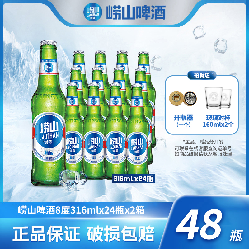 【旗舰店】崂山啤酒经典小瓶装316ml*24瓶*2箱 优级 经典 清爽 精品