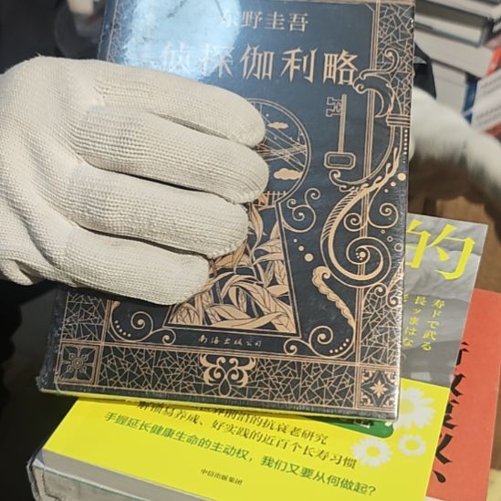 侦探伽利略精装塑封库存书