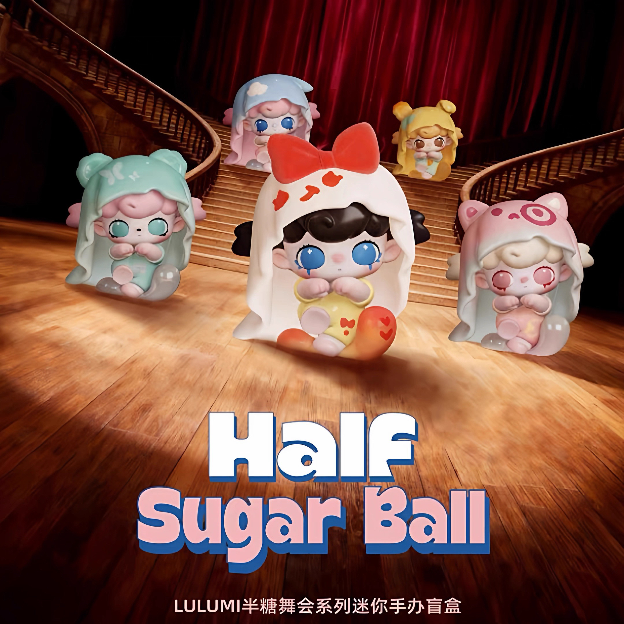 【拆盒】正版lulumi半糖舞会系列mini盲盒可爱公仔手办桌面摆件