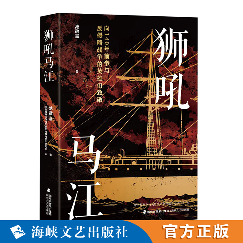 狮吼马江 池敬嘉 著 福州市马尾区委和地方志研究室 编