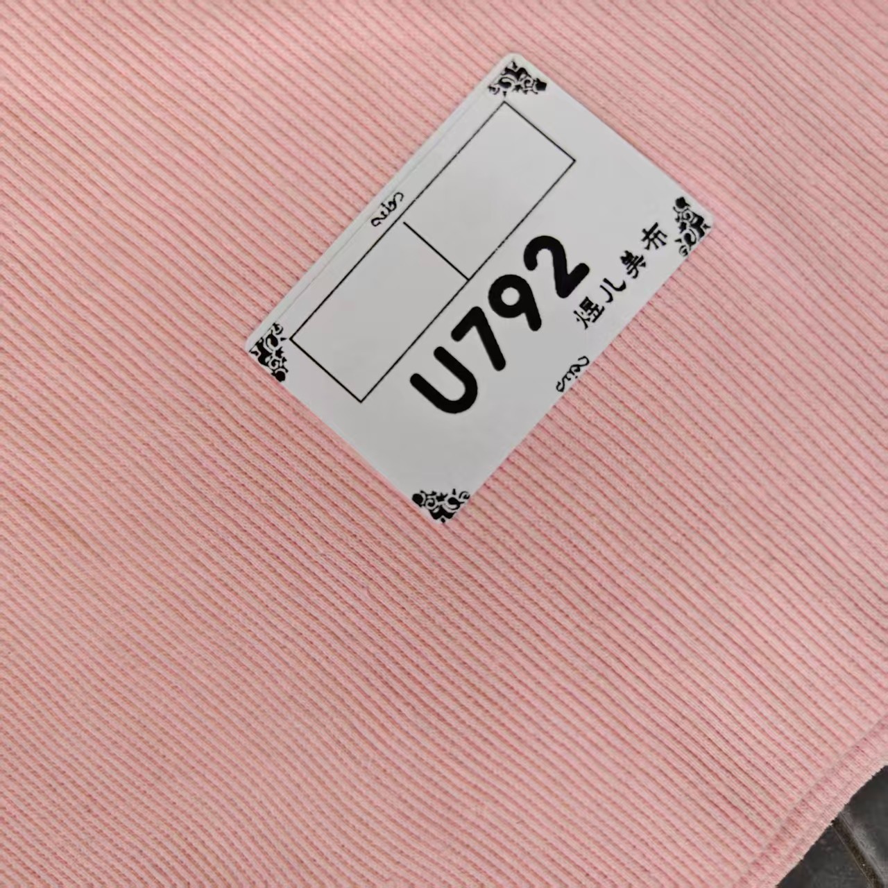 792桔粉色二比二螺纹布料