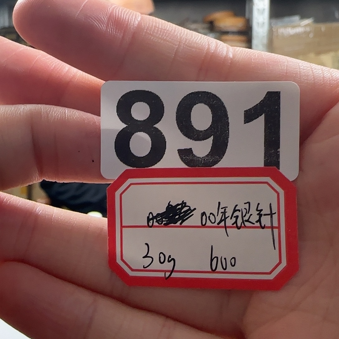 891老银针…………………………………