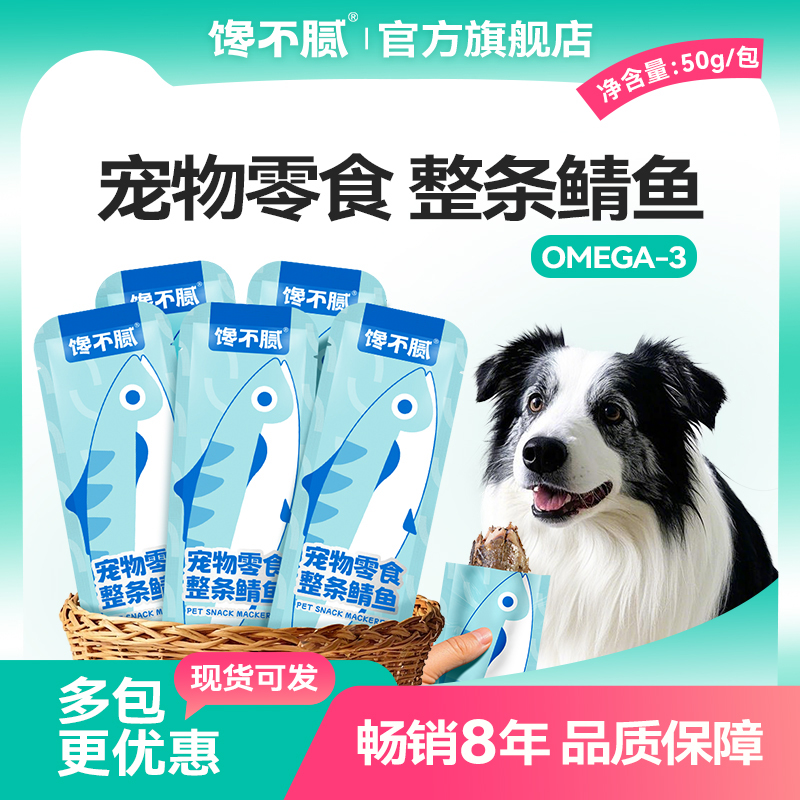 馋不腻狗猫零食整条鲭鱼奖励含欧米伽3猫狗粮伴侣海鱼零食