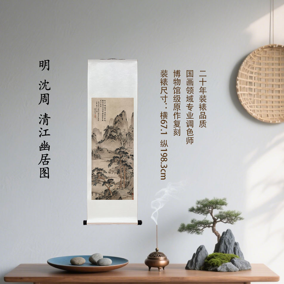 明 沈周 清江幽居图复刻装饰挂画客厅玄关茶室馆藏级装裱国画