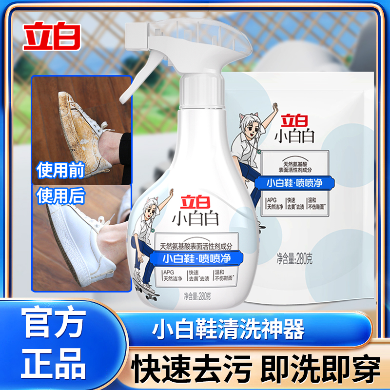 立白小白白小白鞋喷喷净清洗剂去污去黄去渍不伤鞋水洗干洗均适用