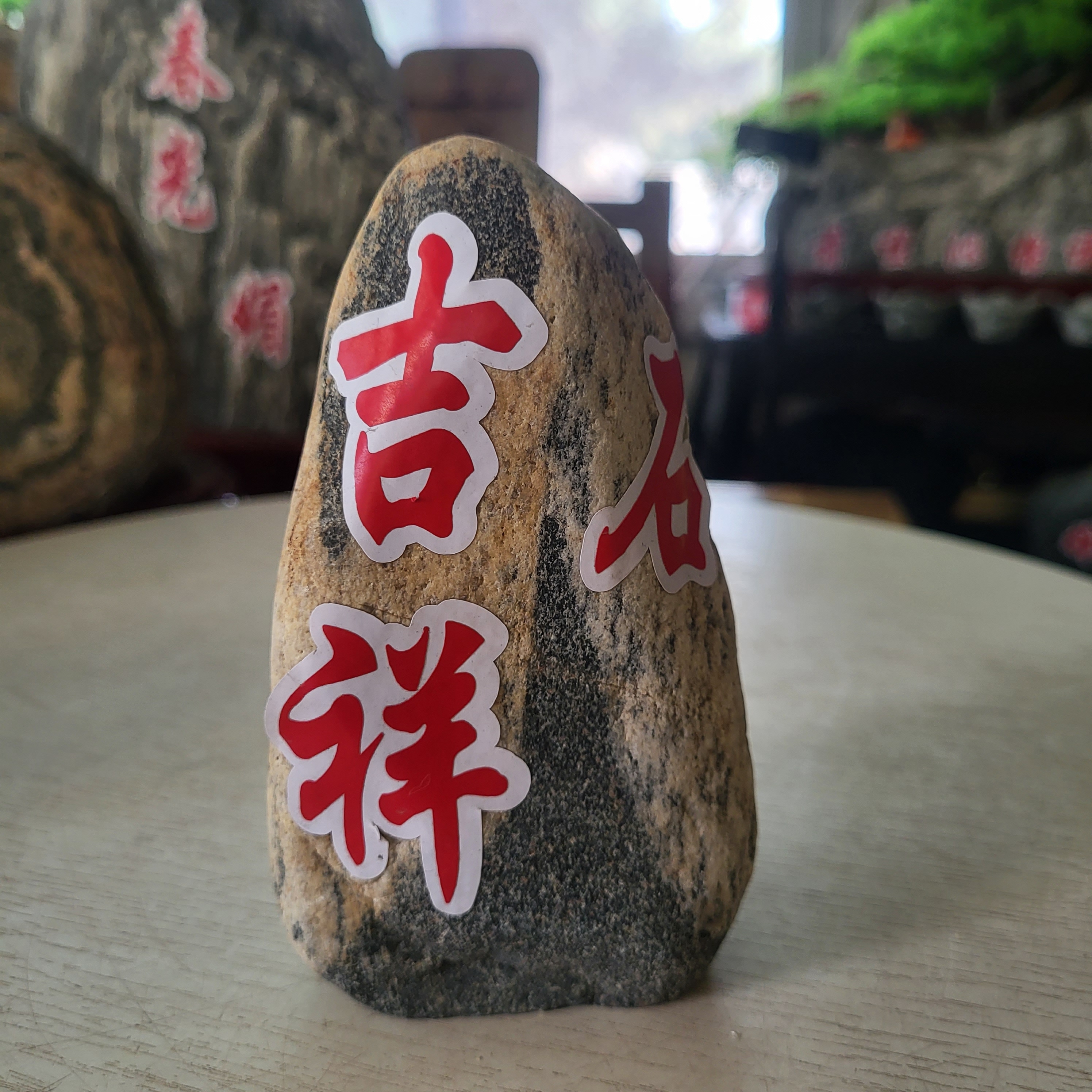 好运石，拍前联系客服确认是否有货石头石头摆件