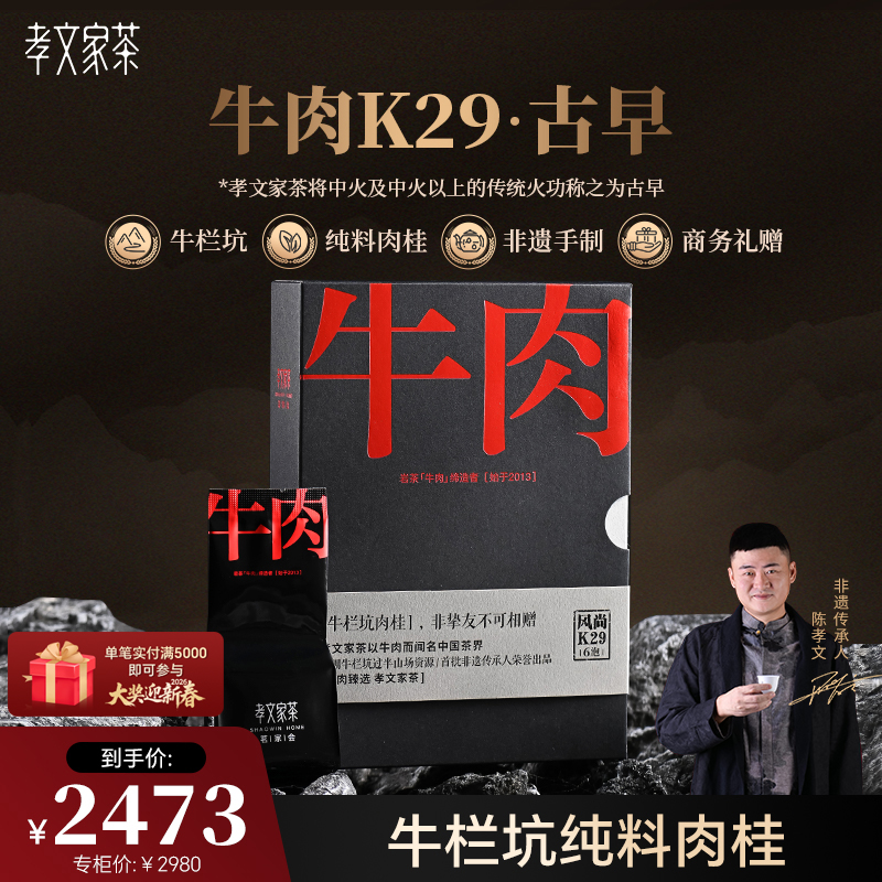 孝文家茶茗家会系列牛肉K29牛栏坑纯料肉桂岩茶高级乌龙茶叶礼品