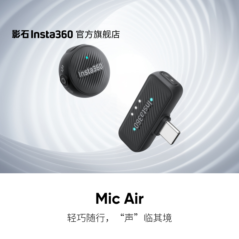 影石Insta360 Mic Air 无线麦克风适配 X5/X4/Ace Pro 2/GO Ultra