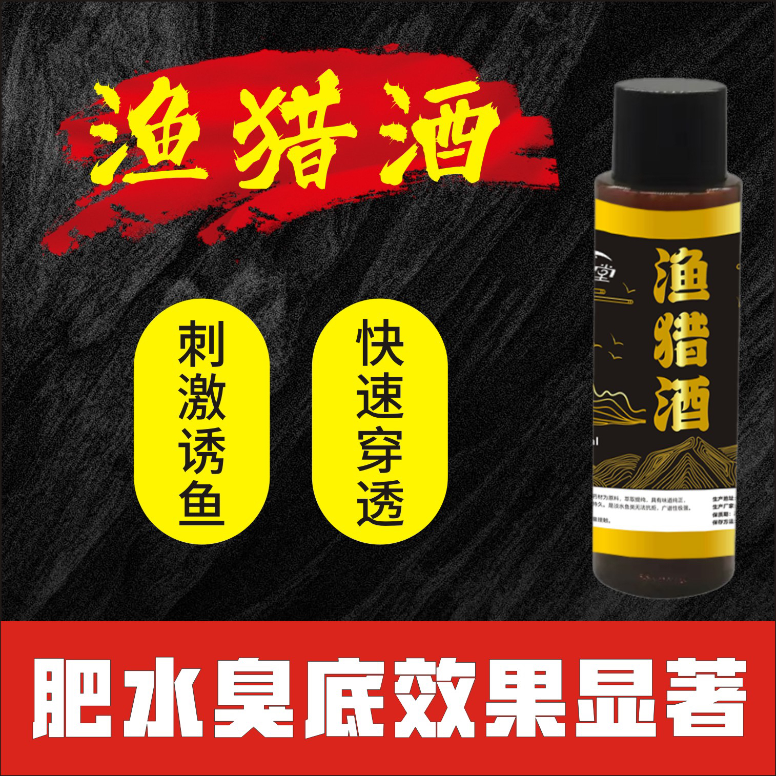 渔猎酒100毫升，提高穿透力，每斤饵料3-5毫升，夏季必备添加剂