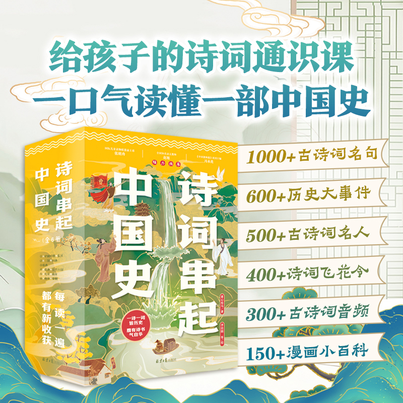 诗词串起中国史：赠1米长诗词历史年表