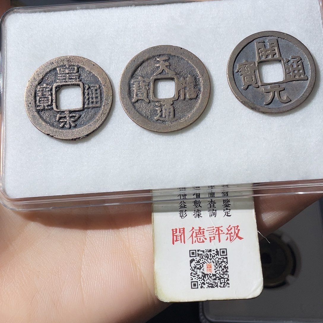铜用****4小莲，白铜开元➕皇宋➕天禧